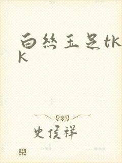白丝玉足tkvk
