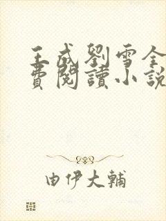 王成刘雪全文免费阅读小说