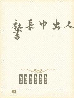 社长中出人妻秘书