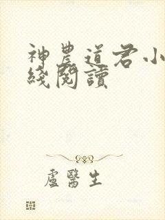 神农道君小说在线阅读