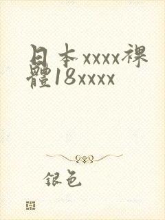 日本xxxx裸体18xxxx