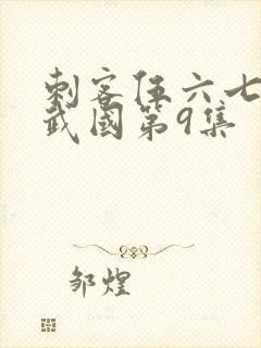 刺客伍六七之玄武国第9集