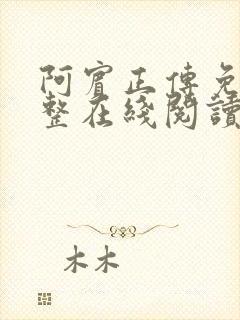 阿宾正传免费完整在线阅读