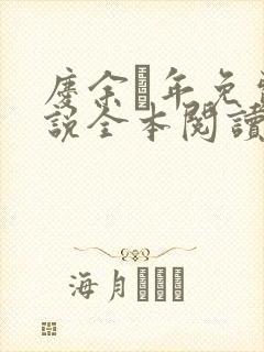 庆余·年免费小说全本阅读全文