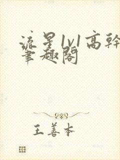 流星1v1高干笔趣阁封面