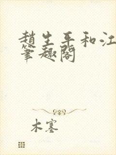 赵生平和江舒怡笔趣阁