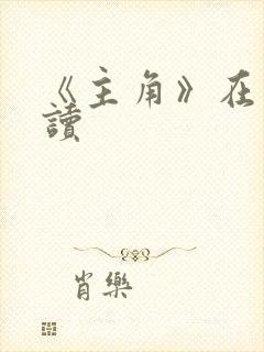 《主角》在线阅读