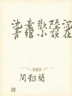 沈意欢陆沉舟林青绾小说在线阅读封面