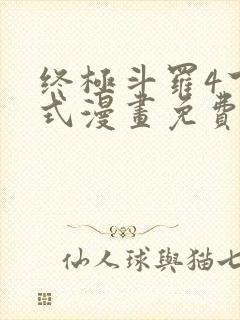 终极斗罗4下拉式漫画免费