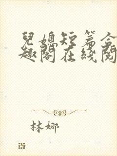 儿媳短篇合集笔趣阁在线阅读小说