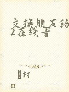 交换朋友的妻子2在线看封面