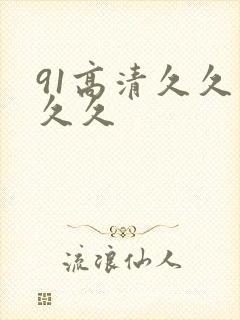 91高清久久久久久