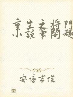 重生之将门毒后小说笔阁趣