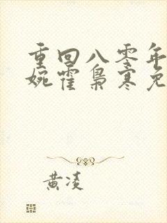 重回八零年代苏婉霍枭寒免费阅读