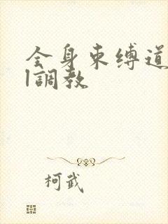 全身束缚道具bl调教封面