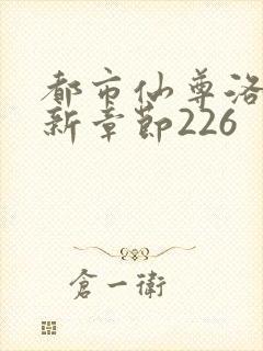 都市仙尊洛尘最新章节226