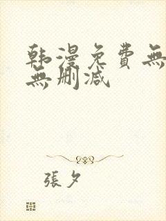 韩漫免费无羞遮无删减