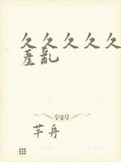 久久久久久女国产乱