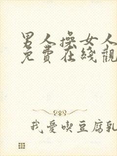 男人操女人视频免费在线观看