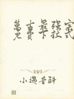 万古最强宗漫画免费下拉式六漫画