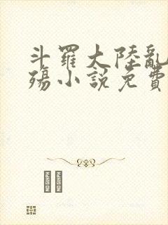 斗罗大陆乱世浮殇小说免费阅读