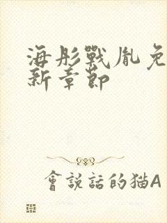 海彤战胤免费最新章节封面