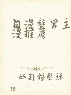 日漫双男主的动漫推荐封面