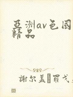 亚洲av色国产精品封面