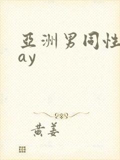 亚洲男同性恋gay