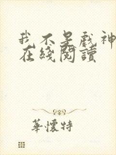 我不是戏神全文在线阅读封面