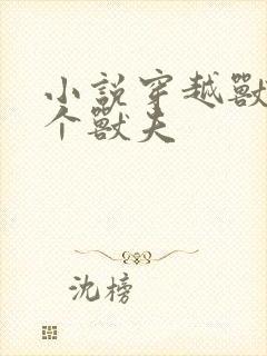 小说穿越兽世五个兽夫封面