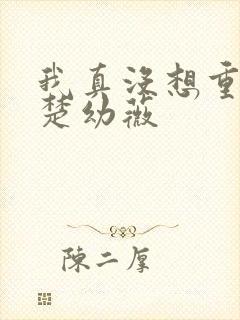 我真没想重生啊楚幼薇