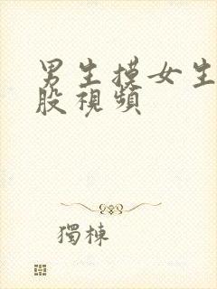 男生摸女生的屁股视频