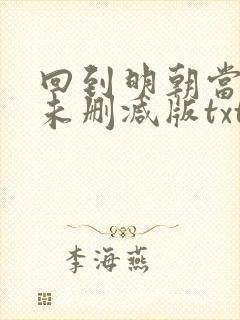 回到明朝当王爷未删减版txt