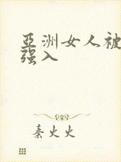 亚洲女人被黑人强入