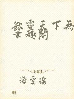 欲灵天下无删减笔趣阁封面