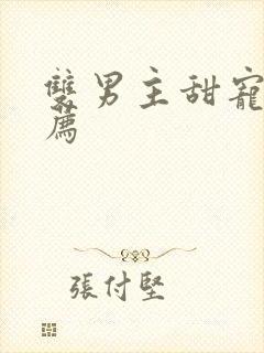 双男主甜宠文推荐