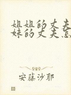 姐姐的丈夫和妹妹的丈夫怎么称呼