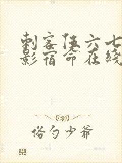 刺客伍六七之暗影宿命在线观看