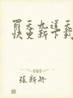 罗天九道天书最快更新下载