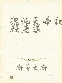混沌天帝诀楚剑秋老婆