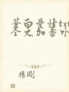 苍白爱情txt全文加番外
