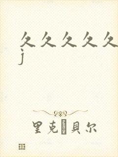 久久久久久久久j