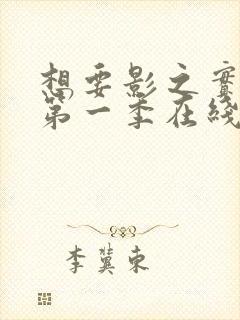 想要影之实力者第一季在线观看全集