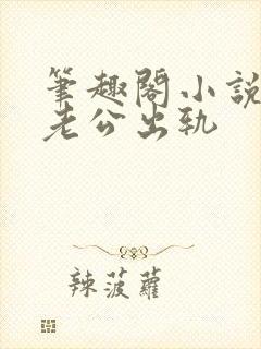 笔趣阁小说偷窥老公出轨