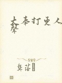 大奉打更人 有声封面