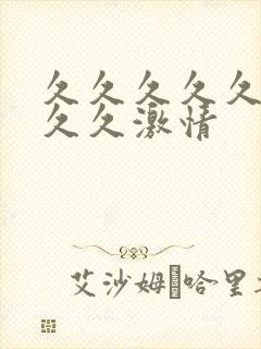 久久久久久久久久久激情封面