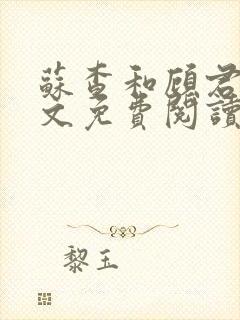 苏查和顾君亦全文免费阅读笔趣阁封面