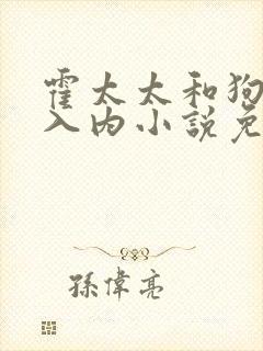霍太太和狗不得入内小说免费阅读全文无弹窗