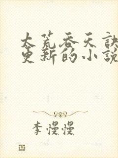 太荒吞天诀超前更新的小说推荐